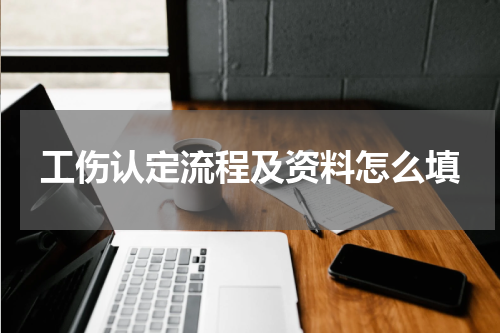 工伤认定流程及资料怎么填