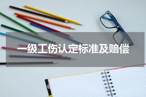 一级工伤认定标准及赔偿