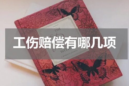 工伤赔偿有哪几项