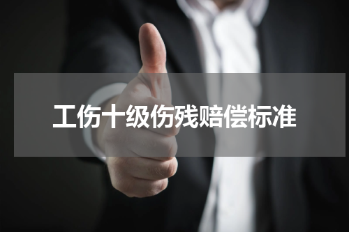 工伤十级伤残赔偿标准