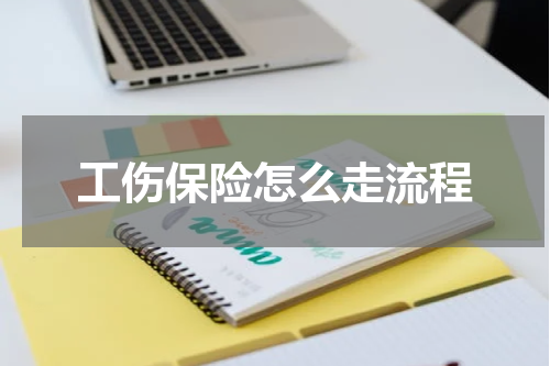 工伤保险怎么走流程