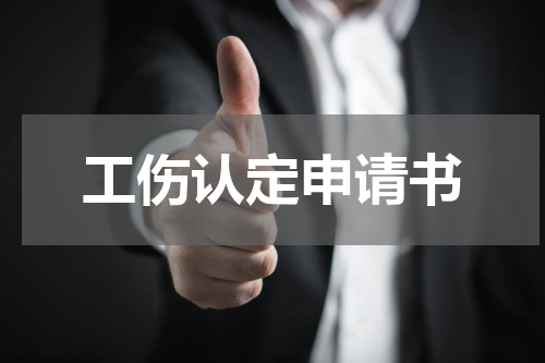 工伤认定申请书