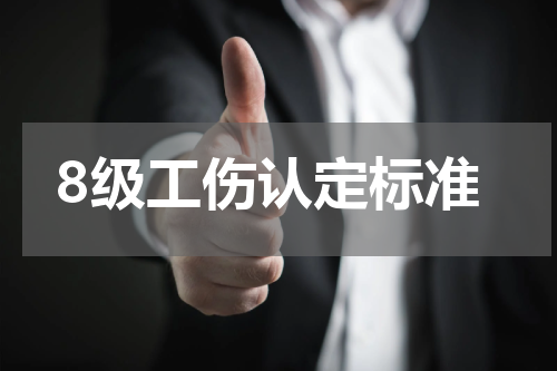 8级工伤认定标准