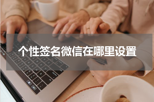 个性签名微信在哪里设置