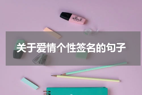 关于爱情个性签名的句子