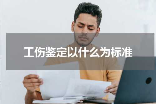 工伤鉴定以什么为标准