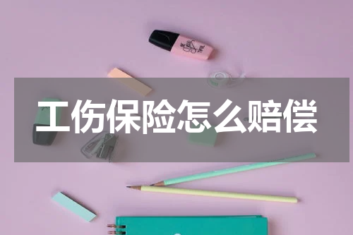 工伤保险怎么赔偿