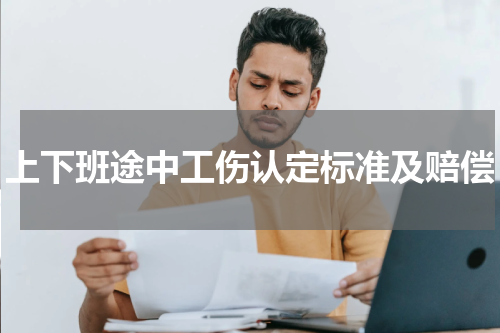 上下班途中工伤认定标准及赔偿