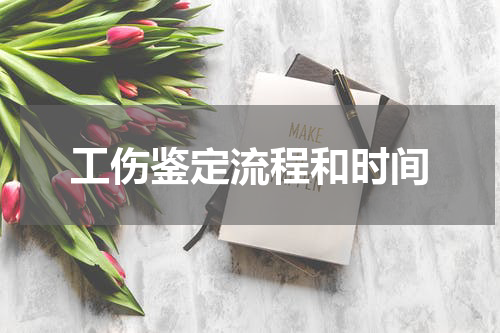 工伤鉴定流程和时间