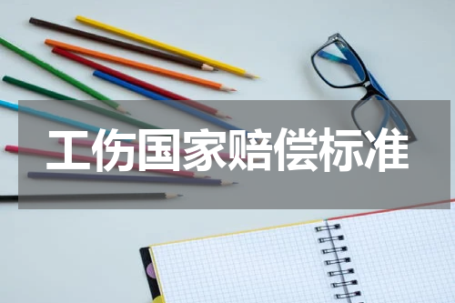 工伤国家赔偿标准