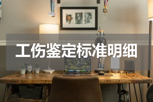 工伤鉴定标准明细
