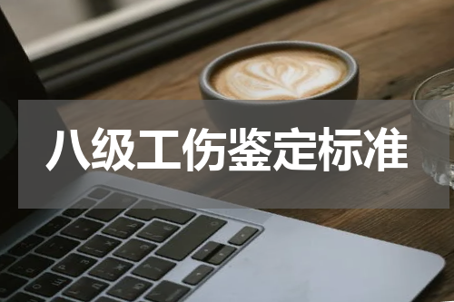 八级工伤鉴定标准