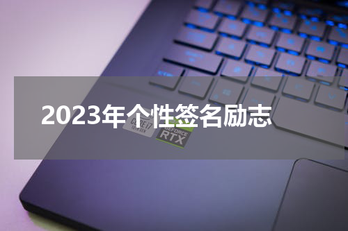 2023年个性签名励志