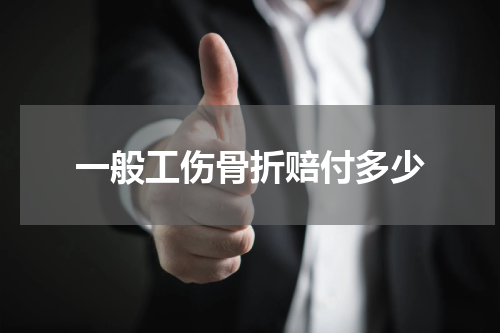 一般工伤骨折赔付多少