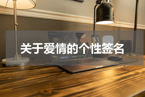 关于爱情的个性签名
