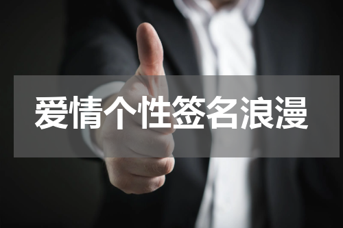 爱情个性签名浪漫