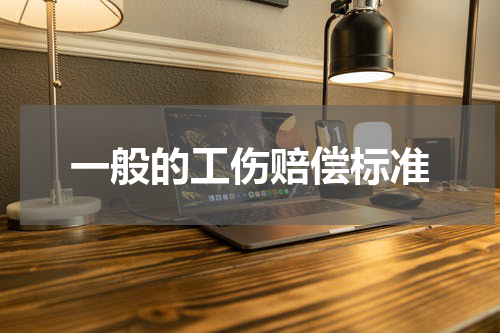 一般的工伤赔偿标准