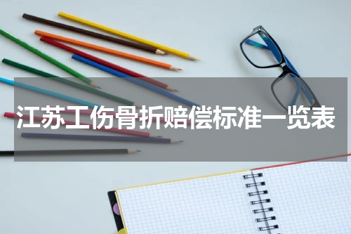 江苏工伤骨折赔偿标准一览表