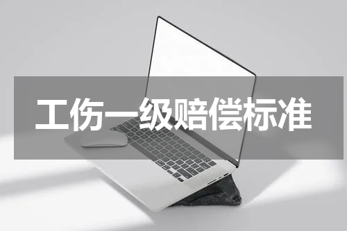 工伤一级赔偿标准