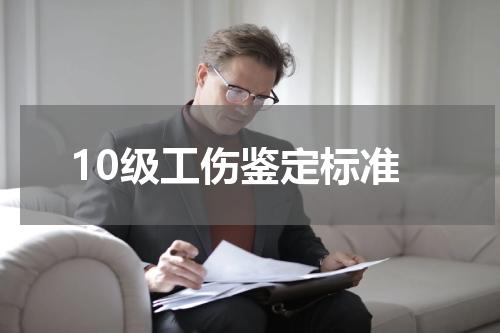 10级工伤鉴定标准