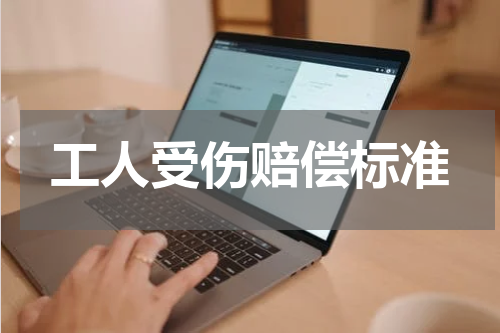 工人受伤赔偿标准