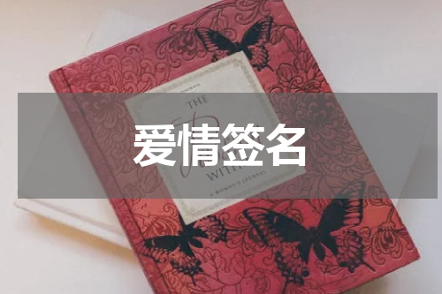 爱情签名