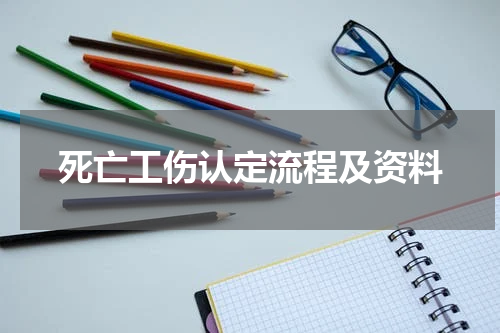 死亡工伤认定流程及资料