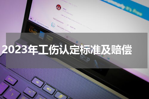 2023年工伤认定标准及赔偿