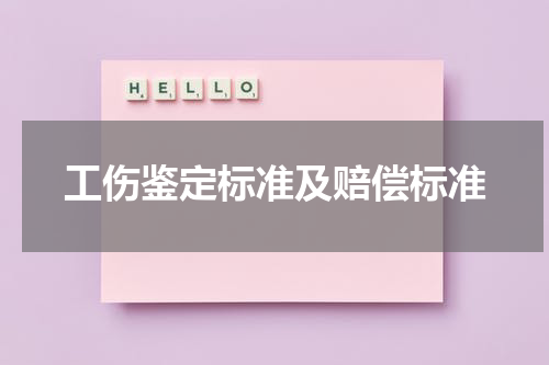 工伤鉴定标准及赔偿标准