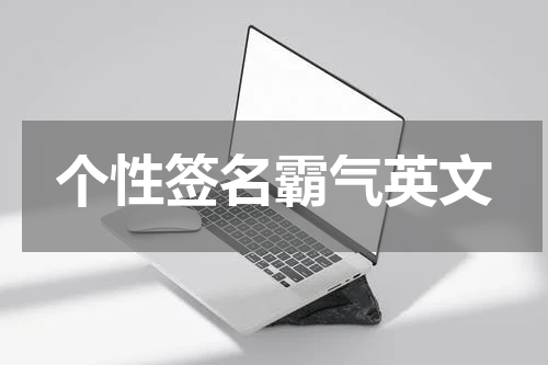 个性签名霸气英文