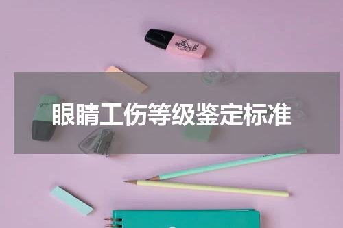 眼睛工伤等级鉴定标准