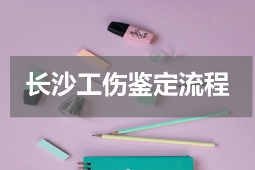 长沙工伤鉴定流程