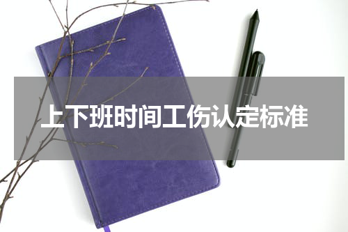 上下班时间工伤认定标准