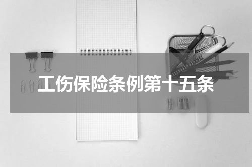 工伤保险条例第十五条