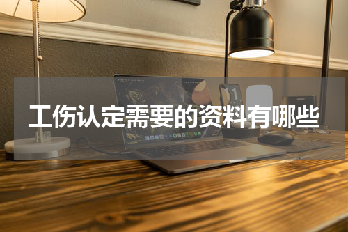 工伤认定需要的资料有哪些