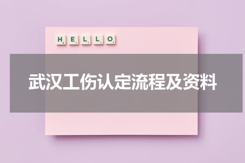 武汉工伤认定流程及资料