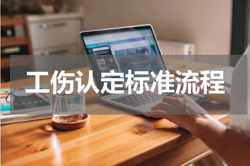 工伤认定标准流程