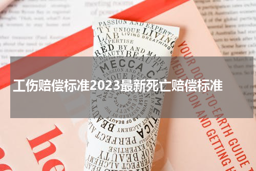 工伤赔偿标准2023最新死亡赔偿标准