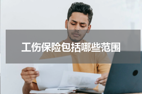工伤保险包括哪些范围
