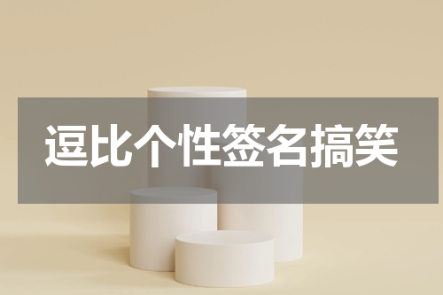逗比个性签名搞笑