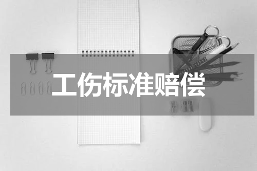 工伤标准赔偿