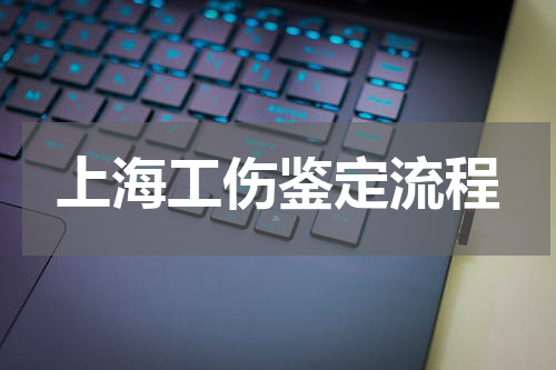 上海工伤鉴定流程
