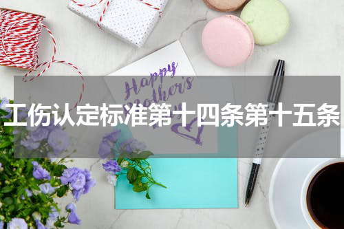 工伤认定标准第十四条第十五条