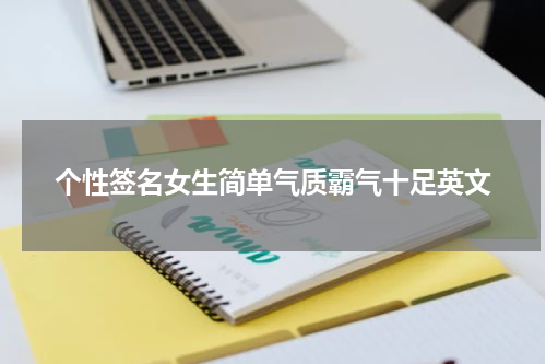 个性签名女生简单气质霸气十足英文