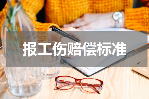 报工伤赔偿标准