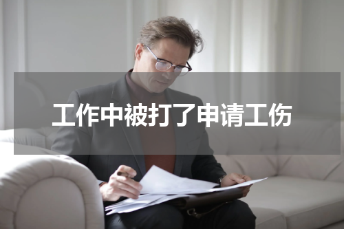 工作中被打了申请工伤