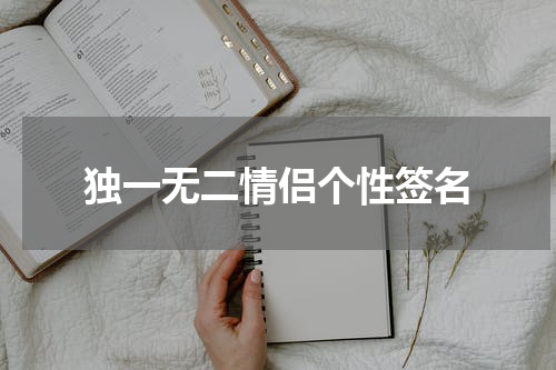独一无二情侣个性签名