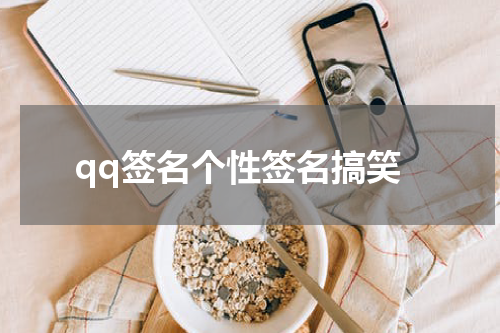 qq签名个性签名搞笑