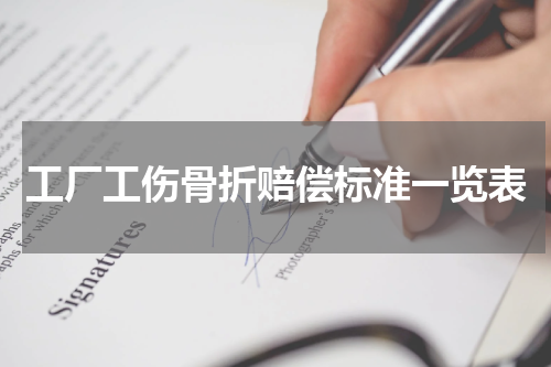 工厂工伤骨折赔偿标准一览表