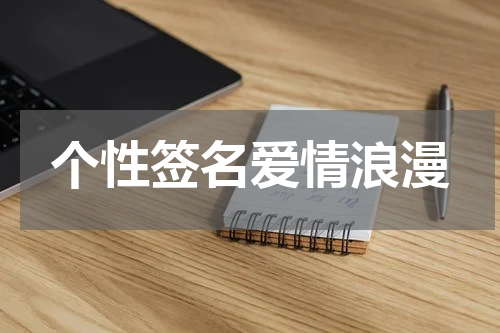 个性签名爱情浪漫